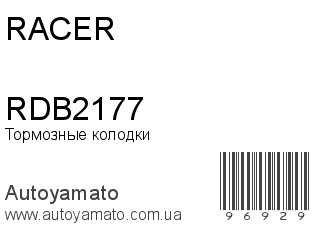 Тормозные колодки RDB2177 (RACER)